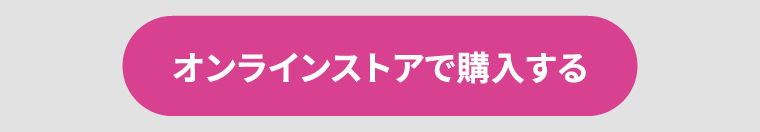 オンラインストアで購入する
